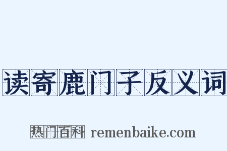 读寄鹿门子反义词是什么意思的图片